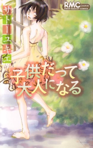 子供だって大人になる