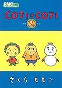 コジコジ(2)