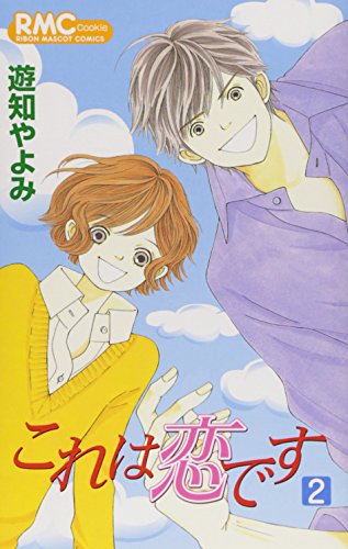 これは恋です(2)