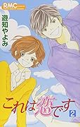 これは恋です(2)