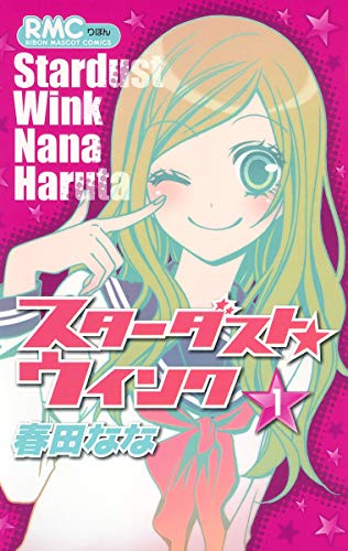 スターダスト★ウインクの表紙