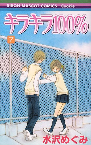 キラキラ100%(7)