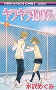 キラキラ100%(7)