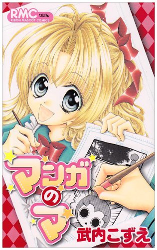 マンガのマ
