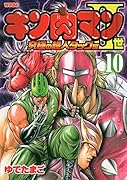 キン肉マン2世 究極の超人タッグ編(10)