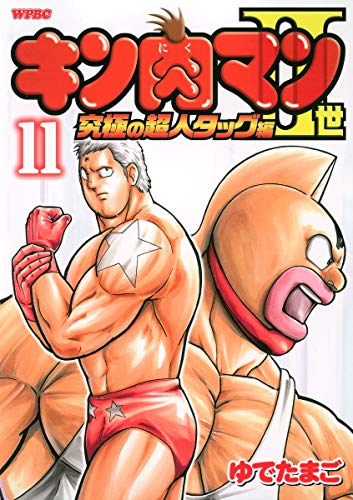 キン肉マン2世 究極の超人タッグ編(11)