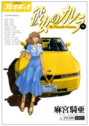 彼女のカレラ(9)