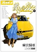 彼女のカレラ(9)