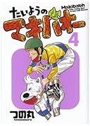 たいようのマキバオー(4)