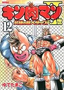 キン肉マン2世〜究極の超人タッグ編〜(12)