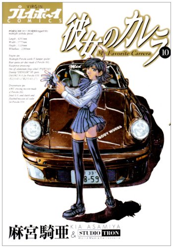 彼女のカレラ(10)