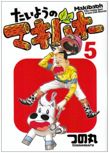 たいようのマキバオー(5)