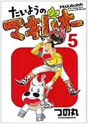 たいようのマキバオー(5)