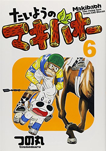 たいようのマキバオー(6)