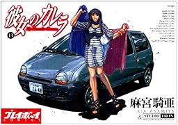 彼女のカレラ(13)