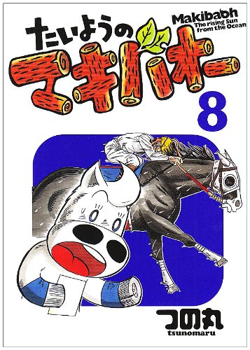 たいようのマキバオー(8)