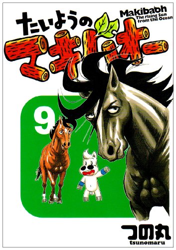 たいようのマキバオー(9)