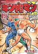 キン肉マン2世 究極の超人タッグ編(19)