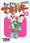 たいようのマキバオー(10)