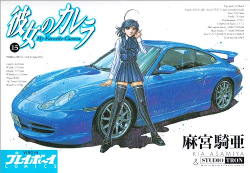 彼女のカレラ(15)