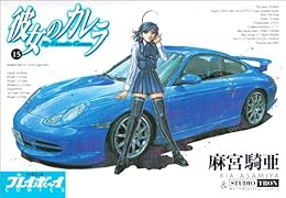 彼女のカレラ(15)