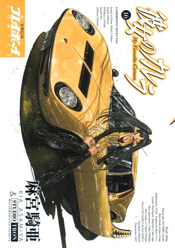 彼女のカレラ(16)