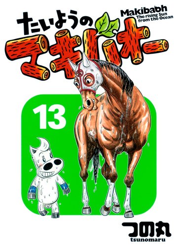 たいようのマキバオー(12)