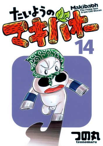 たいようのマキバオー(14)