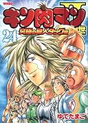 キン肉マン2世超人タッグ編(24)