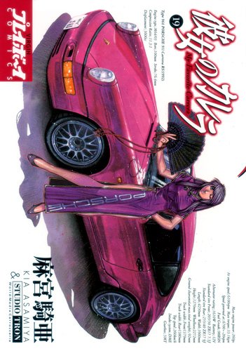 彼女のカレラ(19)