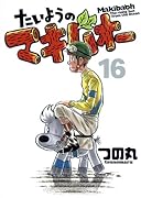 たいようのマキバオー(16)