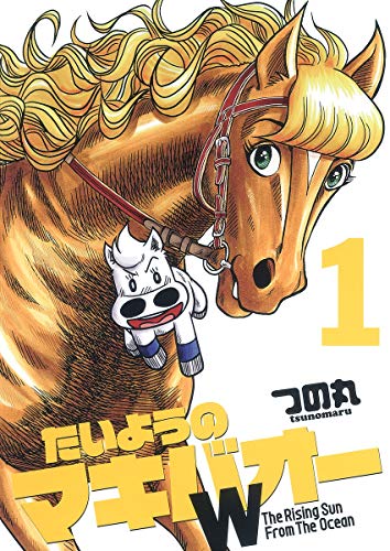 たいようのマキバオーW(1)