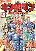 キン肉マン?世 究極の超人タッグ編(28)(完)