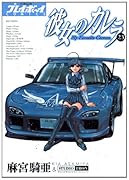 彼女のカレラ(23)