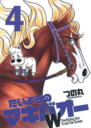 たいようのマキバオーW(4)