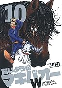 たいようのマキバオーW 10