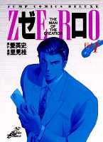ゼロ THE MAN OF THE CREATION の書影
