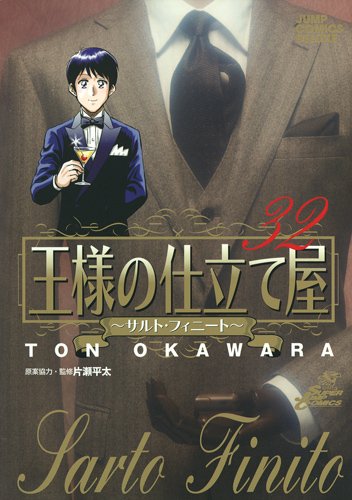 王様の仕立て屋 : サルト・フィニート