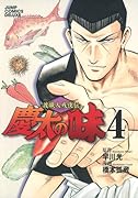 渡職人残侠伝 慶太の味(4)(完)