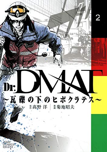 Dr.DMAT〜瓦礫の下のヒポクラテス〜(2)