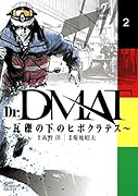 Dr.DMAT〜瓦礫の下のヒポクラテス〜(2)