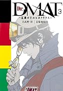 Dr.DMAT 〜瓦礫の下のヒポクラテス〜(3)