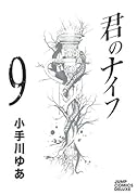 君のナイフ 9