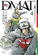 Dr.DMAT〜瓦礫の下のヒポクラテス〜 4