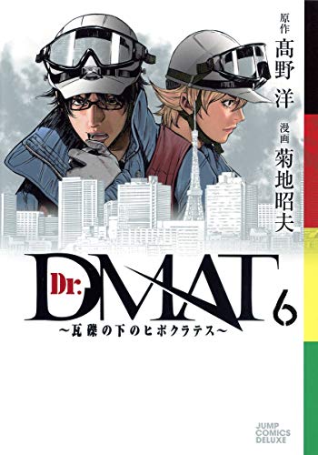 Dr.DMAT〜瓦礫の下のヒポクラテス〜 6