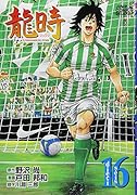 龍時 16(完)