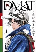 Dr.DMAT〜瓦礫の下のヒポクラテス〜(11)