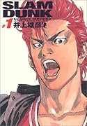 SLAM DUNK スラムダンク 完全版 1