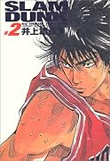 SLAM DUNK スラムダンク 完全版 2