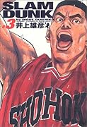 SLAM DUNK スラムダンク 完全版 3